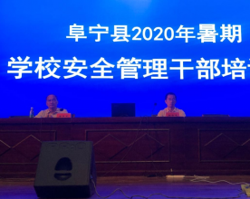 江苏阜宁县学校安全管理干部培训班